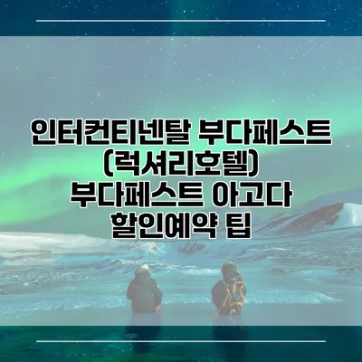 인터컨티넨탈 부다페스트 (럭셔리호텔) 부다페스트 아고다 할인예약 팁