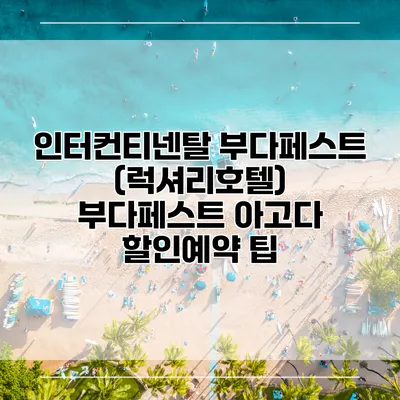 인터컨티넨탈 부다페스트 (럭셔리호텔) 부다페스트 아고다 할인예약 팁