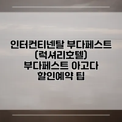 인터컨티넨탈 부다페스트 (럭셔리호텔) 부다페스트 아고다 할인예약 팁