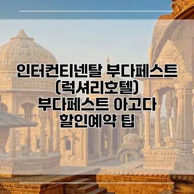인터컨티넨탈 부다페스트 (럭셔리호텔) 부다페스트 아고다 할인예약 팁
