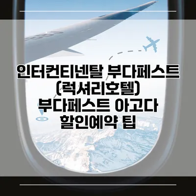 인터컨티넨탈 부다페스트 (럭셔리호텔) 부다페스트 아고다 할인예약 팁