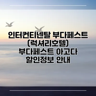 인터컨티넨탈 부다페스트 (럭셔리호텔) 부다페스트 아고다 할인정보 안내