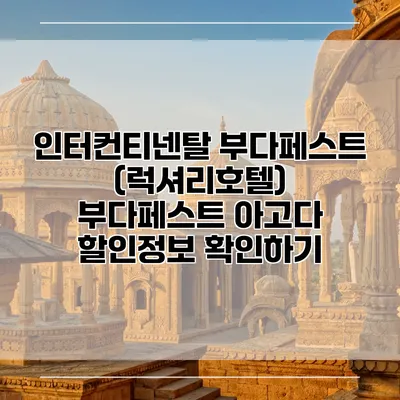 인터컨티넨탈 부다페스트 (럭셔리호텔) 부다페스트 아고다 할인정보 확인하기