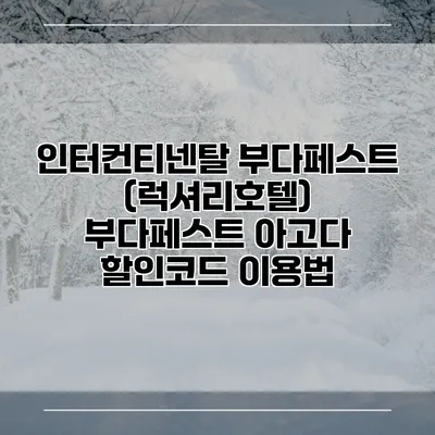 인터컨티넨탈 부다페스트 (럭셔리호텔) 부다페스트 아고다 할인코드 이용법