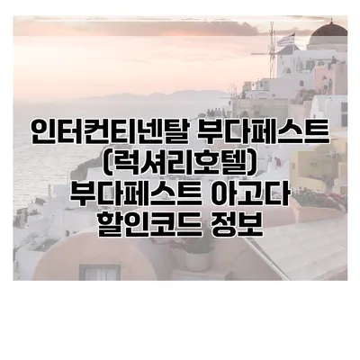 인터컨티넨탈 부다페스트 (럭셔리호텔) 부다페스트 아고다 할인코드 정보
