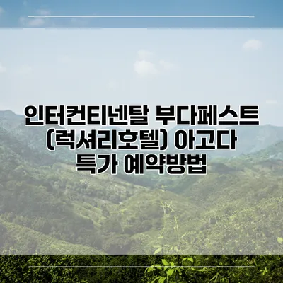 인터컨티넨탈 부다페스트 (럭셔리호텔) 아고다 특가 예약방법