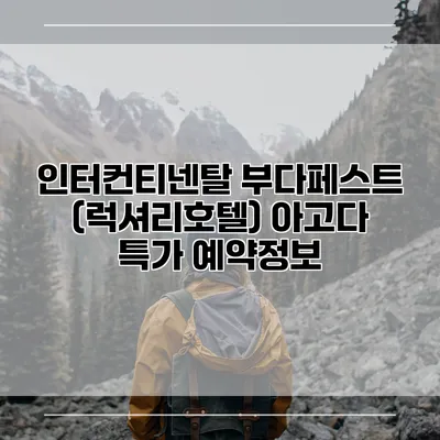 인터컨티넨탈 부다페스트 (럭셔리호텔) 아고다 특가 예약정보