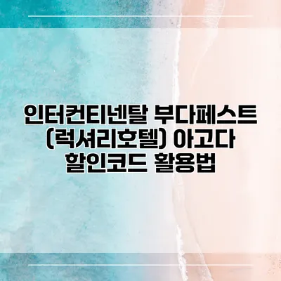 인터컨티넨탈 부다페스트 (럭셔리호텔) 아고다 할인코드 활용법