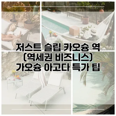 저스트 슬립 카오슝 역 (역세권 비즈니스) 가오슝 아고다 특가 팁