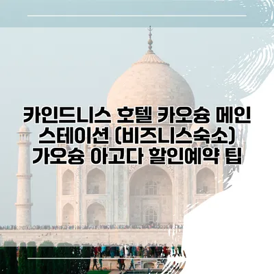 카인드니스 호텔 카오슝 메인 스테이션 (비즈니스숙소) 가오슝 아고다 할인예약 팁