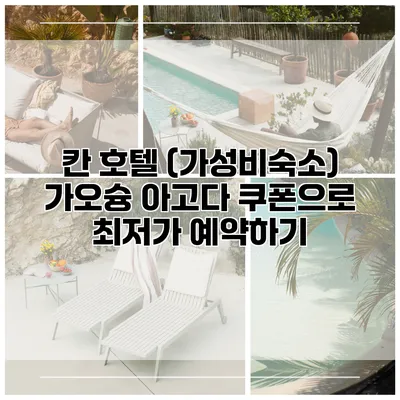 칸 호텔 (가성비숙소) 가오슝 아고다 쿠폰으로 최저가 예약하기