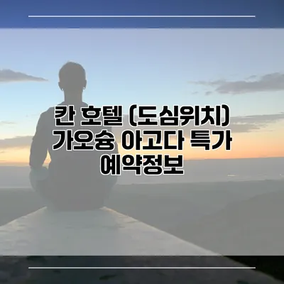 칸 호텔 (도심위치) 가오슝 아고다 특가 예약정보