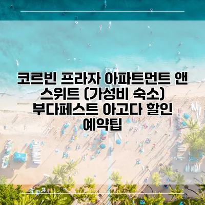 코르빈 프라자 아파트먼트 앤 스위트 (가성비 숙소) 부다페스트 아고다 할인 예약팁