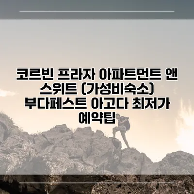 코르빈 프라자 아파트먼트 앤 스위트 (가성비숙소) 부다페스트 아고다 최저가 예약팁