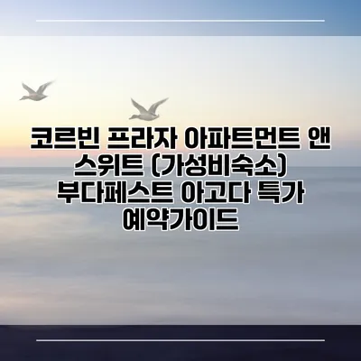 코르빈 프라자 아파트먼트 앤 스위트 (가성비숙소) 부다페스트 아고다 특가 예약가이드