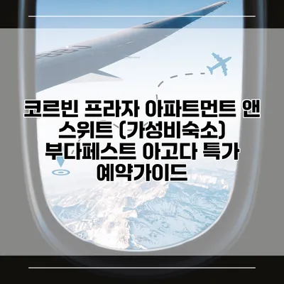 코르빈 프라자 아파트먼트 앤 스위트 (가성비숙소) 부다페스트 아고다 특가 예약가이드
