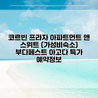 코르빈 프라자 아파트먼트 앤 스위트 (가성비숙소) 부다페스트 아고다 특가 예약정보