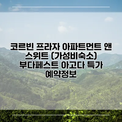 코르빈 프라자 아파트먼트 앤 스위트 (가성비숙소) 부다페스트 아고다 특가 예약정보