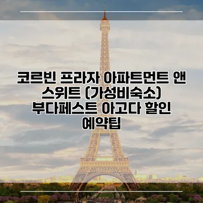 코르빈 프라자 아파트먼트 앤 스위트 (가성비숙소) 부다페스트 아고다 할인 예약팁