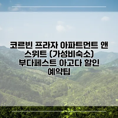 코르빈 프라자 아파트먼트 앤 스위트 (가성비숙소) 부다페스트 아고다 할인 예약팁
