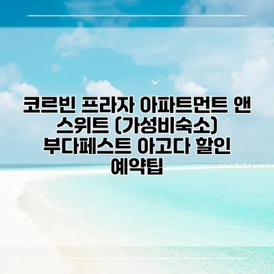 코르빈 프라자 아파트먼트 앤 스위트 (가성비숙소) 부다페스트 아고다 할인 예약팁
