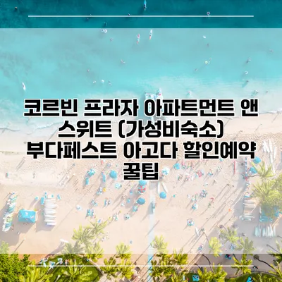 코르빈 프라자 아파트먼트 앤 스위트 (가성비숙소) 부다페스트 아고다 할인예약 꿀팁