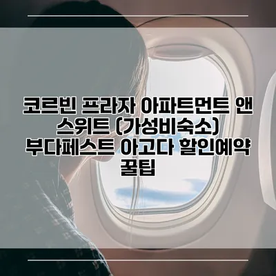 코르빈 프라자 아파트먼트 앤 스위트 (가성비숙소) 부다페스트 아고다 할인예약 꿀팁