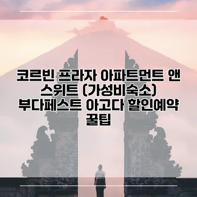 코르빈 프라자 아파트먼트 앤 스위트 (가성비숙소) 부다페스트 아고다 할인예약 꿀팁