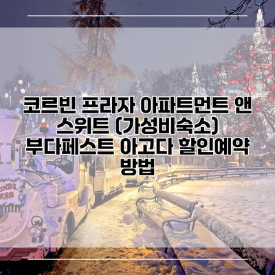 코르빈 프라자 아파트먼트 앤 스위트 (가성비숙소) 부다페스트 아고다 할인예약 방법