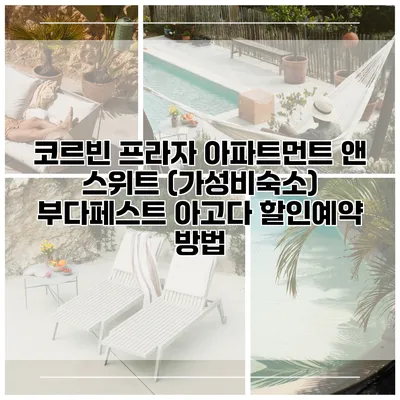 코르빈 프라자 아파트먼트 앤 스위트 (가성비숙소) 부다페스트 아고다 할인예약 방법