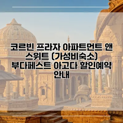 코르빈 프라자 아파트먼트 앤 스위트 (가성비숙소) 부다페스트 아고다 할인예약 안내