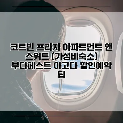 코르빈 프라자 아파트먼트 앤 스위트 (가성비숙소) 부다페스트 아고다 할인예약 팁