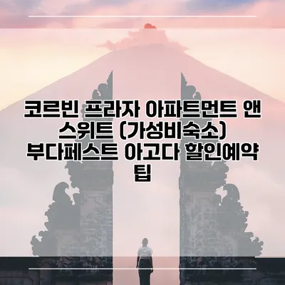 코르빈 프라자 아파트먼트 앤 스위트 (가성비숙소) 부다페스트 아고다 할인예약 팁
