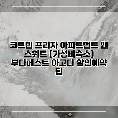 코르빈 프라자 아파트먼트 앤 스위트 (가성비숙소) 부다페스트 아고다 할인예약 팁