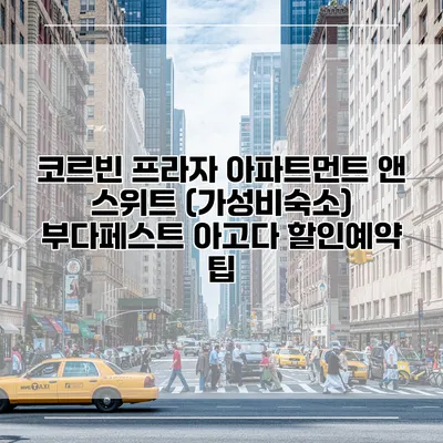 코르빈 프라자 아파트먼트 앤 스위트 (가성비숙소) 부다페스트 아고다 할인예약 팁