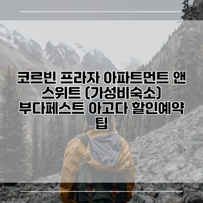 코르빈 프라자 아파트먼트 앤 스위트 (가성비숙소) 부다페스트 아고다 할인예약 팁