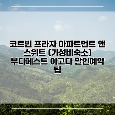 코르빈 프라자 아파트먼트 앤 스위트 (가성비숙소) 부다페스트 아고다 할인예약 팁