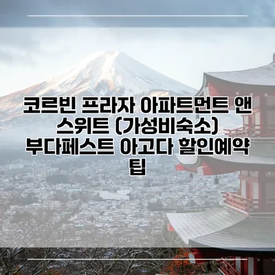 코르빈 프라자 아파트먼트 앤 스위트 (가성비숙소) 부다페스트 아고다 할인예약 팁