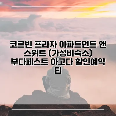 코르빈 프라자 아파트먼트 앤 스위트 (가성비숙소) 부다페스트 아고다 할인예약 팁