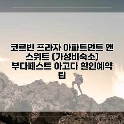 코르빈 프라자 아파트먼트 앤 스위트 (가성비숙소) 부다페스트 아고다 할인예약 팁