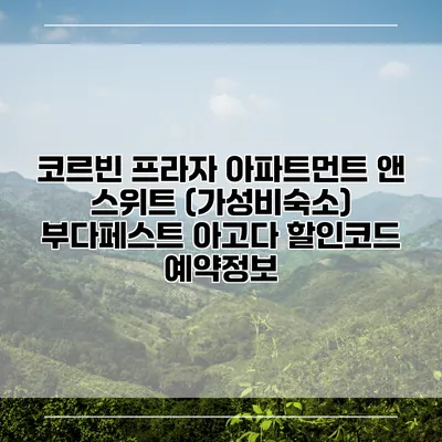 코르빈 프라자 아파트먼트 앤 스위트 (가성비숙소) 부다페스트 아고다 할인코드 예약정보