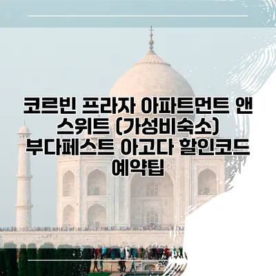 코르빈 프라자 아파트먼트 앤 스위트 (가성비숙소) 부다페스트 아고다 할인코드 예약팁