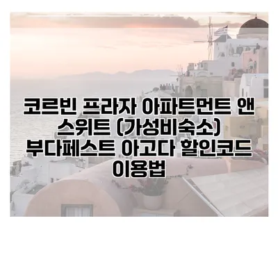 코르빈 프라자 아파트먼트 앤 스위트 (가성비숙소) 부다페스트 아고다 할인코드 이용법
