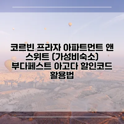 코르빈 프라자 아파트먼트 앤 스위트 (가성비숙소) 부다페스트 아고다 할인코드 활용법