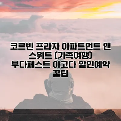 코르빈 프라자 아파트먼트 앤 스위트 (가족여행) 부다페스트 아고다 할인예약 꿀팁