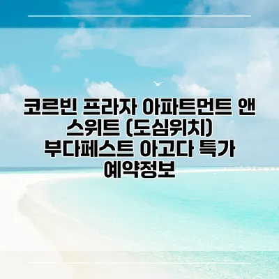 코르빈 프라자 아파트먼트 앤 스위트 (도심위치) 부다페스트 아고다 특가 예약정보