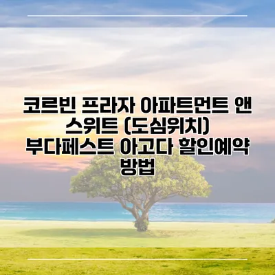 코르빈 프라자 아파트먼트 앤 스위트 (도심위치) 부다페스트 아고다 할인예약 방법