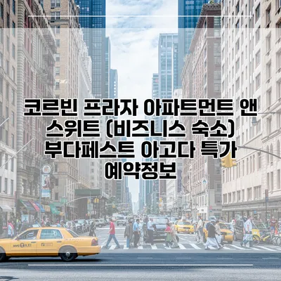 코르빈 프라자 아파트먼트 앤 스위트 (비즈니스 숙소) 부다페스트 아고다 특가 예약정보
