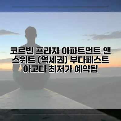 코르빈 프라자 아파트먼트 앤 스위트 (역세권) 부다페스트 아고다 최저가 예약팁