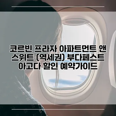 코르빈 프라자 아파트먼트 앤 스위트 (역세권) 부다페스트 아고다 할인 예약가이드